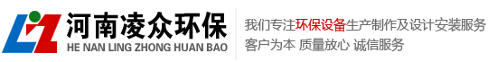 河南凌众环保科技有限公司